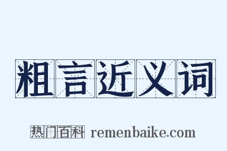 粗言近义词是什么意思的图片